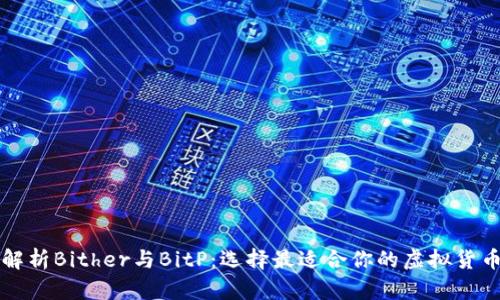 深入解析Bither与BitP:选择最适合你的虚拟货币钱包