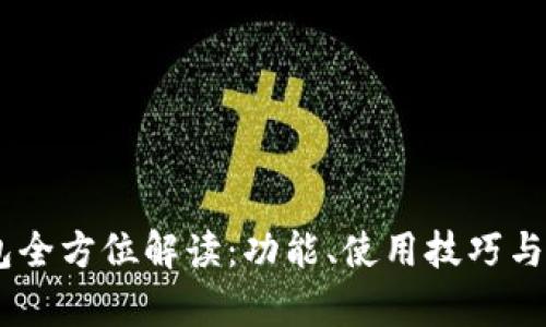 苹果BK钱包全方位解读：功能、使用技巧与安全性分析