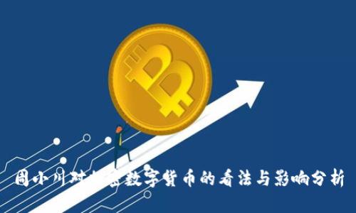 周小川对加密数字货币的看法与影响分析
