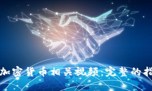 如何制作加密货币相关视频：完整的指南与技巧