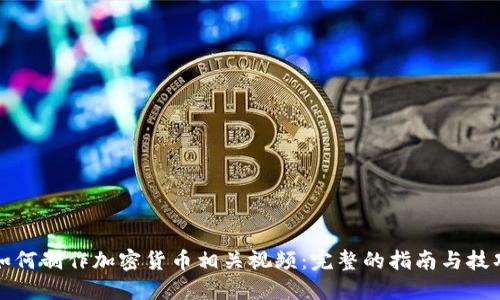 如何制作加密货币相关视频：完整的指南与技巧