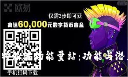 揭秘B特派波场能量站：功能与潜力分析