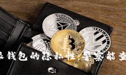 比特派钱包的隐私性：警察能查到吗？