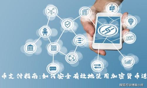 加密货币支付指南：如何安全有效地使用加密货币进行交易