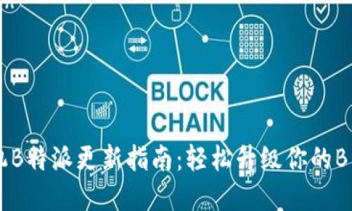 苹果手机B特派更新指南：轻松升级你的B特派功能