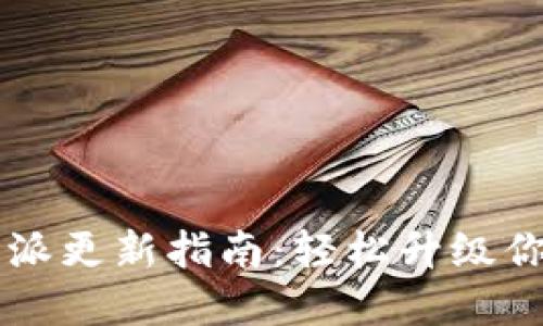 苹果手机B特派更新指南：轻松升级你的B特派功能