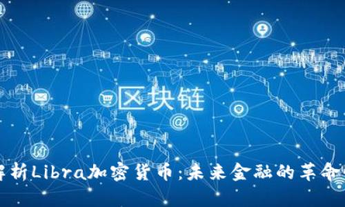 深入解析Libra加密货币：未来金融的革命性力量
