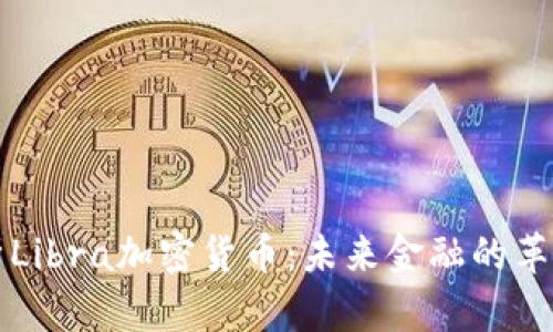 深入解析Libra加密货币：未来金融的革命性力量