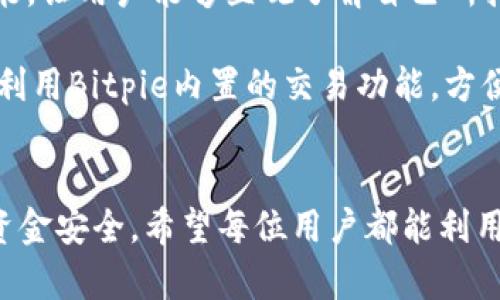   Bitpie官方推荐：如何安全、高效地使用数字钱包 / 
 guanjianci 数字钱包, Bitpie, 加密货币, 区块链 /guanjianci 

引言
随着数字货币的普及和发展，越来越多的人开始关注如何安全、方便地存储和管理他们的加密资产。Bitpie作为一款备受欢迎的数字钱包，其官方推荐的使用方法和安全措施值得深入了解。本文将详细介绍Bitpie的各项功能、使用技巧以及如何保证资产的安全性，帮助用户更好地进行数字资产管理。

1. 什么是Bitpie数字钱包
Bitpie是一款基于区块链技术的数字钱包，支持多种加密货币，如比特币、以太坊、莱特币等。它的设计旨在为用户提供一个安全、高效的资产管理平台。Bitpie的钱包采用了多重签名技术和分层确定性钱包（HD）的标准，使得用户在进行交易时可以享受到更高的安全性和隐私保护。

此外，Bitpie的钱包还支持去中心化的交易和管理功能，让用户能够方便地进行各种数字资产的转移和交换。在用户界面设计上，Bitpie力求，方便用户进行各种操作。而且，它还支持不同平台的同步使用，包括手机和桌面电脑，让用户随时随地都能管理自己的资产。

2. Bitpie的主要功能
Bitpie数字钱包拥有许多强大的功能，其中一些主要功能包括：

h42.1 多种加密货币支持/h4
Bitpie不仅支持比特币、以太坊、莱特币等主流货币，还支持一些新兴的数字货币，满足了不同用户的需求。用户可以方便地添加和管理多种资产，利用钱包的界面进行一站式管理。

h42.2 安全性/h4
安全性是Bitpie的核心功能之一。它采用了多重签名技术，确保用户资产的安全存储。同时，Bitpie还具备私钥本地存储功能，用户的私钥不会被上传至服务器，有效防止黑客攻击和数据泄露。

h42.3 私密性/h4
Bitpie注重用户隐私，在设计上采用了一些隐私保护措施，例如不记录用户的交易信息，并且用户可以选择在进行每笔交易时使用不同的地址，从而保护资产隐私。

h42.4 交易便捷/h4
用户可以通过Bitpie快速完成数字资产的发送和接收，同时也可以轻松进行兑换交易，与其他用户进行资产交换。钱包的界面设计简洁，因此即使是新手用户也能即刻上手。

3. 如何下载和安装Bitpie
要使用Bitpie，首先需要下载并安装它的应用程序。以下是下载和安装的详细步骤：

h43.1 下载/h4
用户可以访问Bitpie的官方网站或者各大应用商店（如App Store或Google Play）进行下载。在官网下载软件时，确保选择正确的版本，以避免下载到恶意软件。

h43.2 安装/h4
下载完成后，在手机或电脑上打开安装包，根据提示完成安装过程。安装过程中，用户需要同意相关的服务条款。

h43.3 注册/h4
安装完成后，打开应用程序，根据指引进行注册。在注册过程中，用户需要填写一些基本信息，并设置安全密码。Bitpie会生成一个助记词，用户一定要妥善保管这个助记词，因为它是恢复钱包的关键。

4. 如何安全使用Bitpie
尽管Bitpie在安全性上做了很多努力，用户仍需采取一些必要的措施来保护自己的资产。以下是几个安全使用Bitpie的建议：

h44.1 定期备份钱包/h4
用户应该定期将钱包进行备份，以便在手机丢失或损坏的情况下，能够及时恢复资产。备份可以通过将助记词和私钥妥善保管在安全的地方进行。

h44.2 使用强密码/h4
在设置钱包密码时，用户应选择一个复杂的密码，避免使用简单的常见密码。一个强密码能够有效防止黑客的暴力破解。

h44.3 启用双重验证/h4
如果Bitpie支持双重验证功能，用户应当启用该功能。这可以为用户的账户提供额外的安全层，防止未经授权的登陆。

h44.4 不轻信安全信息/h4
用户在网络上应保持警惕，不轻信任何安全信息或操作提示，以防信息被钓鱼攻击。遇到可疑信息时，用户应自行验证来源的真实性。

5. Bitpie的常见问题解答
h45.1 Bitpie的交易手续费高吗？/h4
许多初次使用Bitpie的用户可能会关心交易手续费的问题。事实上，Bitpie的交易手续费通常取决于区块链网络的情况。比如，在网络繁忙时期，手续费可能会有所增加。但总体而言，Bitpie相较于一些其他钱包，其手续费设置是比较合理的。用户可以根据自身使用习惯选择合适的手续费金额，确保交易能够顺利完成。

用户在使用时可以通过设置付的交易手续费，来自定义手续费，高手续费一般能够更快确认交易。而用户在交易的高峰期，可以出较高的手续费，以确保及时交易成功。

h45.2 如何找回遗失的私钥或助记词？/h4
对许多用户而言，私钥与助记词是至关重要的安全信息。若用户丢失了这些信息，就无法再次访问钱包。为了防范这种情况，用户在注册时应妥善保管助记词，并定期备份。如果用户一旦丢失助记词或私钥，建议立刻停止对该钱包的任何操作，防止资金被盗取。但遗憾的是，Bitpie并没有提供找回丢失助记词的方法，因此用户要在使用时提高警惕，做好备份措施。

h45.3 Bitpie是否支持硬件钱包？/h4
随着加密货币的流行，越来越多的人开始关注硬件钱包的使用，以及其与数字钱包的配合使用。而对于Bitpie用户来说，虽然该钱包本身不具备硬件钱包功能，但却可以与一些硬件钱包共同使用，以增加用户的安全性。对于长时间存放的资产，推荐用户将部分资产转移至硬件钱包，日常交易则使用Bitpie进行。

在使用硬件钱包时，用户可以将私钥保存于硬件设备中，并在需要进行交易时连接到计算机，这样可以减少私钥被网络攻击的风险，增强安全保障。用户在选择硬件钱包时，应选择口碑良好的品牌，如Ledger或Trezor。

h45.4 如何防止网络钓鱼攻击？/h4
网络钓鱼攻击是数字资产管理中较为常见的安全风险。为了防止钓鱼攻击，用户要做到以下几点：

首先，用户应确保只从官方网站和可靠的渠道下载Bitpie应用，不要相信来历不明的下载链接。其次，在进行交易时，用户要核实交易对方的真实性，避免随意分享个人信息。另一个有效的方法是，使用VPN，以加密自己的上网行为，防止被黑客监测。

最后，用户应该定期检查Bitpie账户的活动记录，如果发现有任何异常交易，立刻与Bitpie客服联系，寻求帮助。

h45.5 如何管理我的资产组合？/h4
在Bitpie中，用户可以方便地查看和管理自己的资产组合。在账户首页，用户可以查看所有资产的市值、涨跌状况和交易历史记录。此外，Bitpie提供了资产管理的功能，让用户能够直观了解自己所持有的各类资产以及整体组合收益情况。用户应该定期检查自己的资产组合，适时作出调整，利用市场行情变化进行资产配置。

例如，在牛市期，用户可以适度增加风险资产的配置，而在熊市期，则可以考虑减少风险暴露，转向价值稳定的资产，以实现资产的长期增值。在具体操作时，建议用户利用Bitpie内置的交易功能，方便快捷地进行买入或卖出操作，从而实现资产的自由变动。

结论
通过以上内容，可以看出Bitpie作为数字货币钱包，其在安全性、便捷性等方面都有着优秀的表现。用户在使用过程中也应注意采取必要的安全措施，保护好自己的资金安全。希望每位用户都能利用Bitpie实现对数字资产的高效管理，获得良好的投资回报。