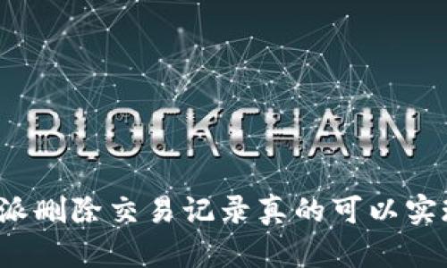 比特派删除交易记录真的可以实现吗？