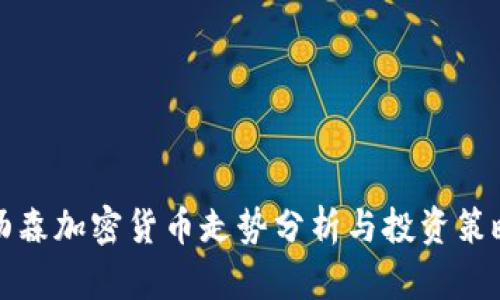 汤森加密货币走势分析与投资策略