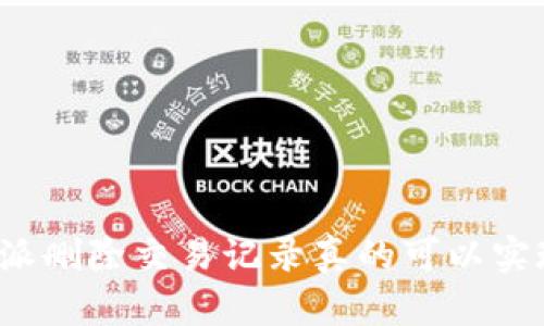 比特派删除交易记录真的可以实现吗？