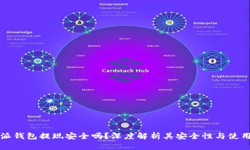 比特派钱包提现安全吗？深度解析其安全性与使用指南