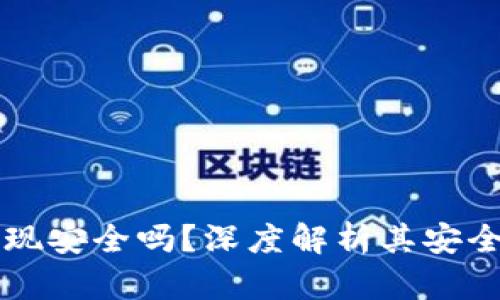 比特派钱包提现安全吗？深度解析其安全性与使用指南