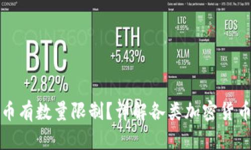什么加密货币有数量限制？详解各类加密货币的总发行量