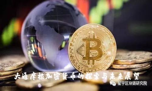 大通摩根加密货币的探索与未来展望