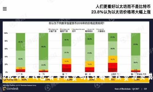 BitPie比特币钱包有手续费吗？详解手续费与交易成本
