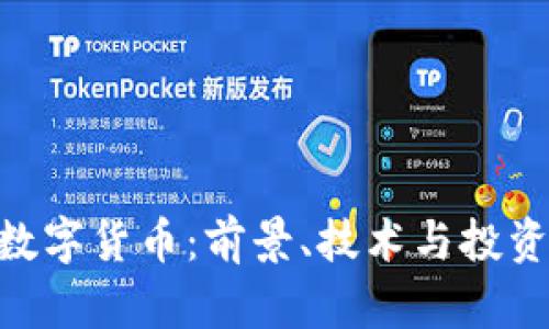 AOS加密数字货币：前景、技术与投资机会解析