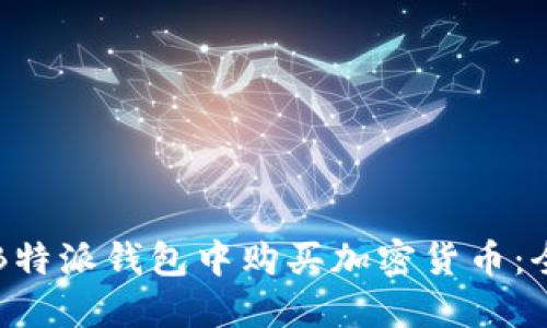 如何在B特派钱包中购买加密货币：全面指南