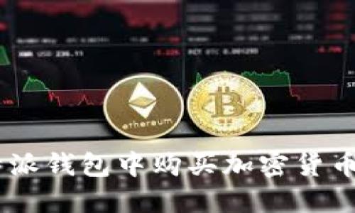 如何在B特派钱包中购买加密货币：全面指南