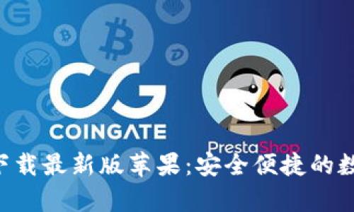 比特派官网app下载最新版苹果：安全便捷的数字资产管理工具