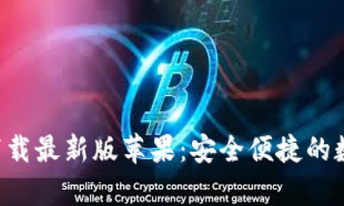比特派官网app下载最新版苹果：安全便捷的数字资产管理工具