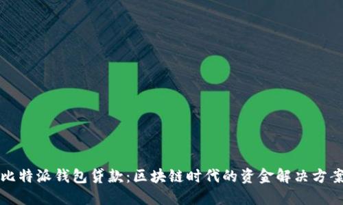 比特派钱包贷款：区块链时代的资金解决方案