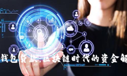 比特派钱包贷款：区块链时代的资金解决方案