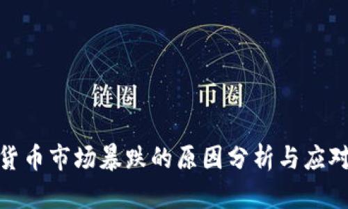 加密货币市场暴跌的原因分析与应对策略