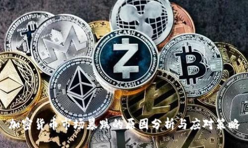 加密货币市场暴跌的原因分析与应对策略