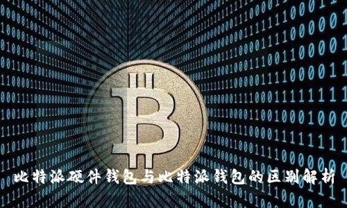 比特派硬件钱包与比特派钱包的区别解析