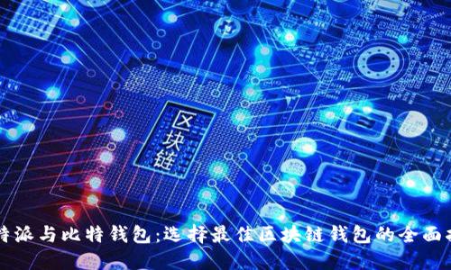 比特派与比特钱包：选择最佳区块链钱包的全面指南