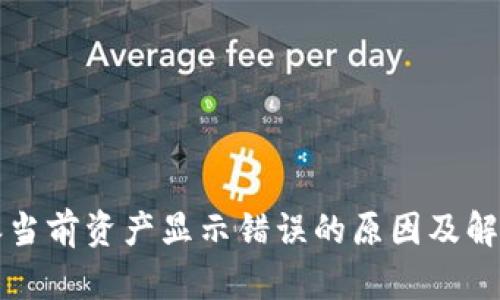 比特派当前资产显示错误的原因及解决方法