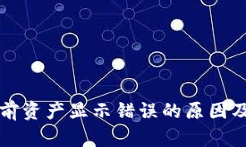 比特派当前资产显示错误的原因及解决方法