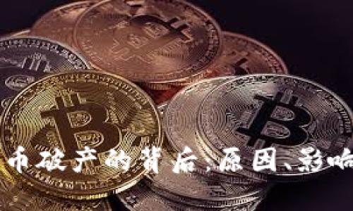 知名加密货币破产的背后：原因、影响与未来展望