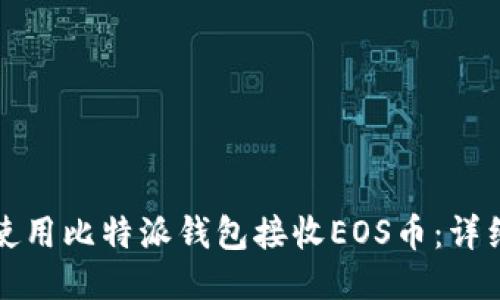 如何使用比特派钱包接收EOS币：详细指南