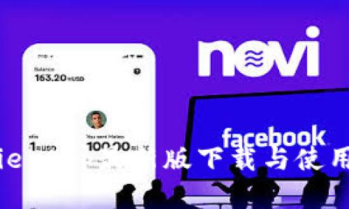 Bitpie App最新版下载与使用指南