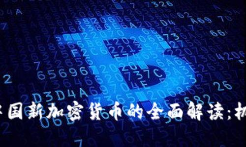 2023年中国新加密货币的全面解读：机遇与挑战