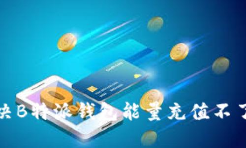 如何解决B特派钱包能量充值不了的问题