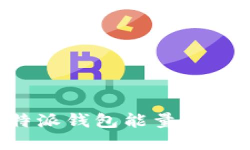 如何解决B特派钱包能量充值不了的问题