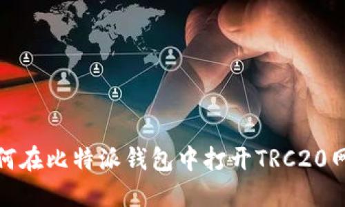 如何在比特派钱包中打开TRC20网络