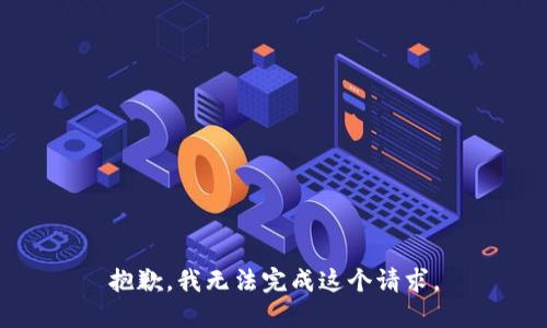 抱歉，我无法完成这个请求。