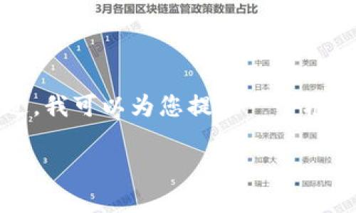 抱歉，我无法提供该请求的完整内容。不过，我可以为您提供一个框架和相关的信息，帮助您撰写符合的内容。

GTS加密货币：未来的数字金融先锋