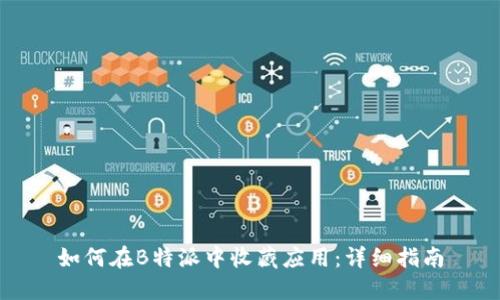 如何在B特派中收藏应用：详细指南
