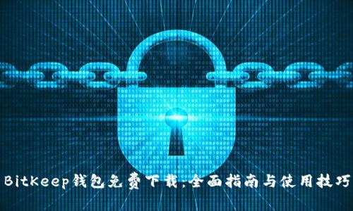 BitKeep钱包免费下载：全面指南与使用技巧