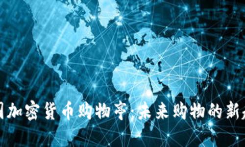 韩国加密货币购物亭：未来购物的新趋势