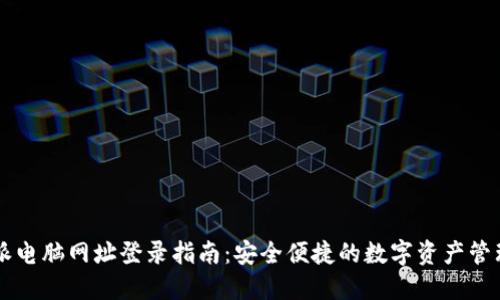 比特派电脑网址登录指南：安全便捷的数字资产管理平台