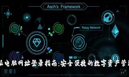 比特派电脑网址登录指南：安全便捷的数字资产管理平台