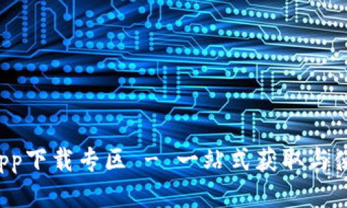 BitP App下载专区 - 一站式获取与使用指南