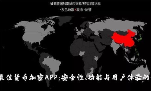 2023年最佳货币加密APP：安全性、功能与用户体验的全面评测